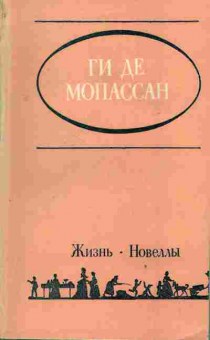 Книга Мопассан Г. Жизнь Новеллы, 11-2851, Баград.рф